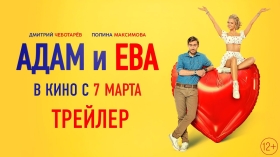 Адам и Ева 2024